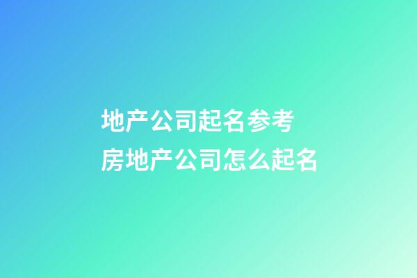 地产公司起名参考 房地产公司怎么起名-第1张-公司起名-玄机派